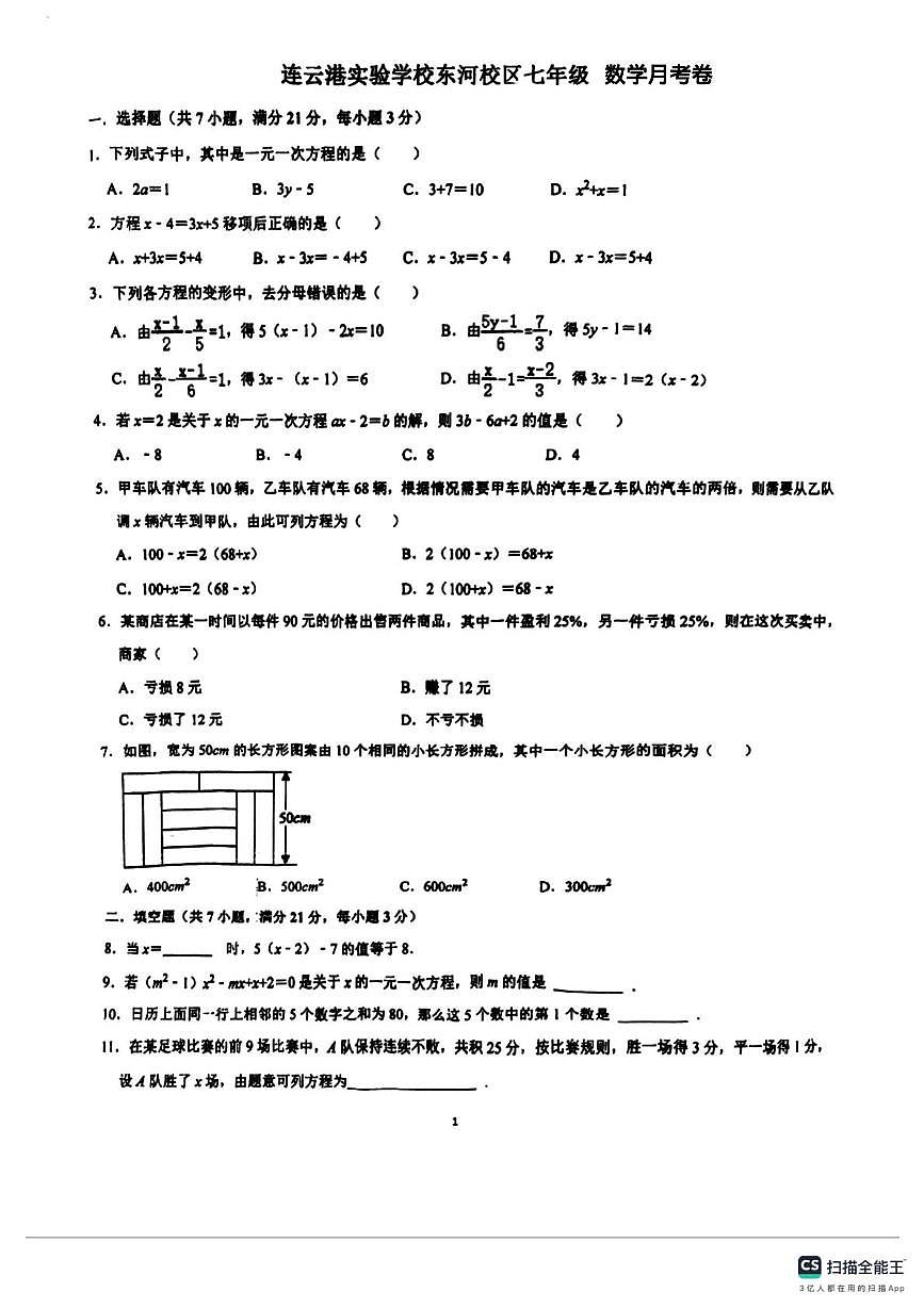 江苏省连云港市实验学校2025-2026学年上学期七年级数学月考试题第1页