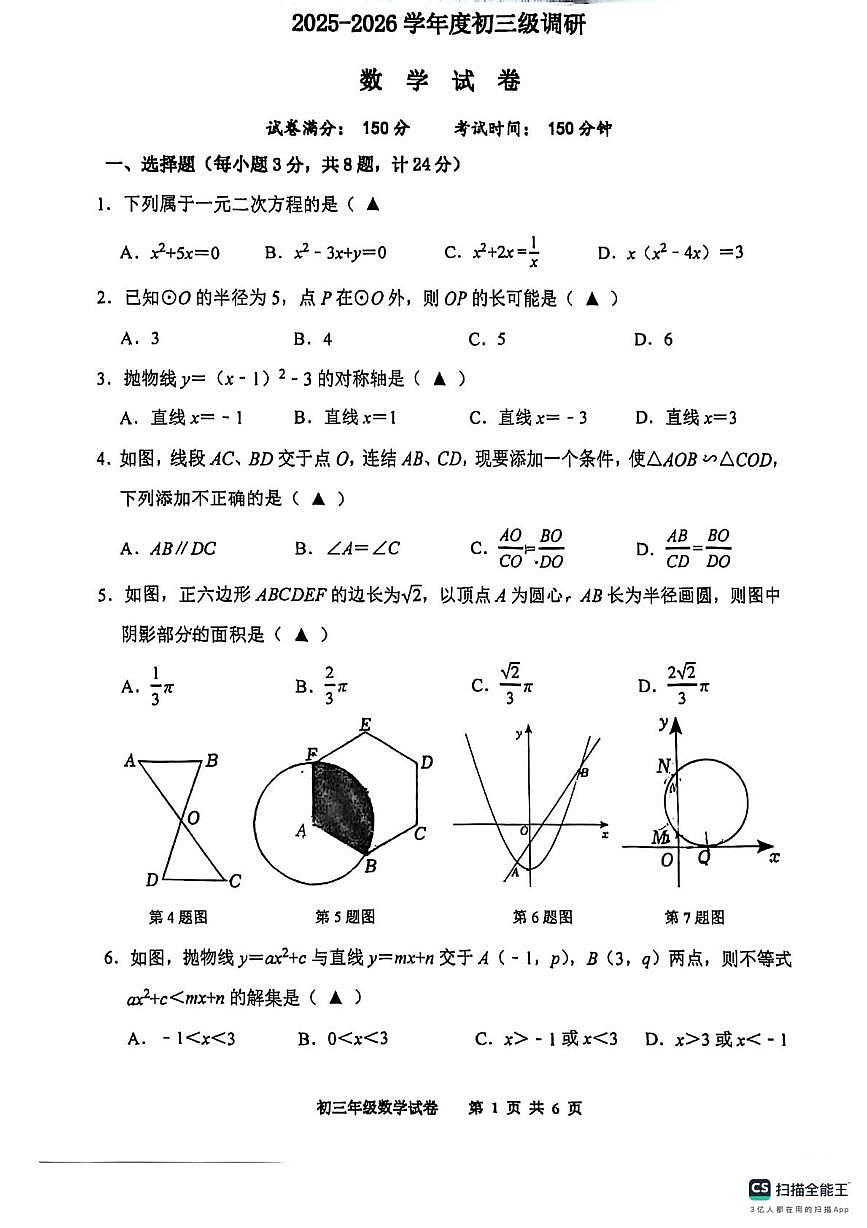江苏省宿迁市钟吾初级中学2025-2026学年上学期九年级12月月考数学试卷第1页