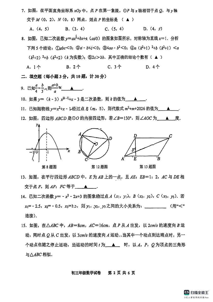 江苏省宿迁市钟吾初级中学2025-2026学年上学期九年级12月月考数学试卷第2页