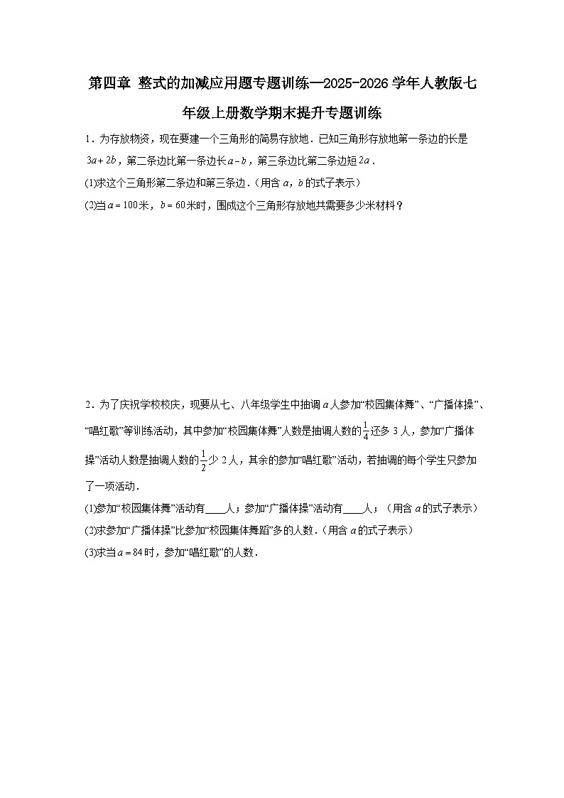 第四章整式的加减应用题专题训练--2025-2026学年人教版七年级上册数学期末提升专题训练习题（含答案）第1页