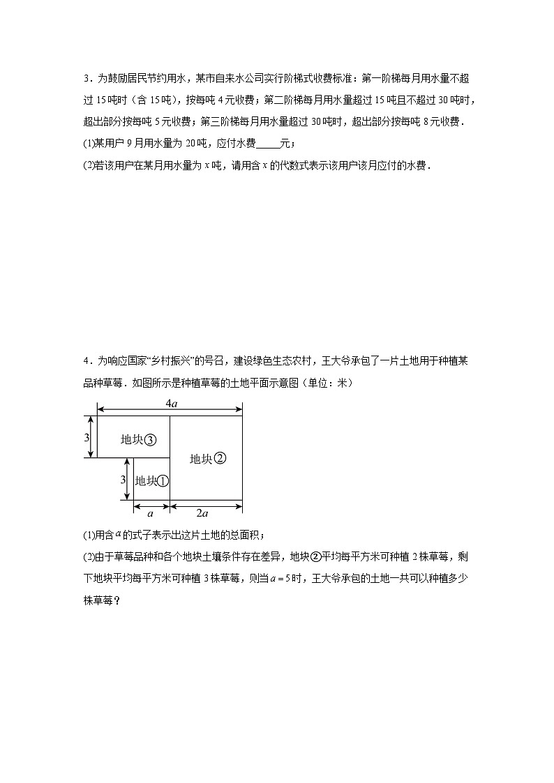 第四章整式的加减应用题专题训练--2025-2026学年人教版七年级上册数学期末提升专题训练习题（含答案）第2页