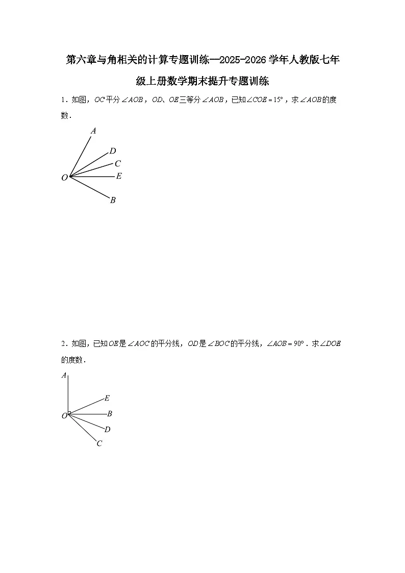 第六章与角相关的计算专题训练--2025-2026学年人教版七年级上册数学期末提升专题训练习题（含答案）第1页