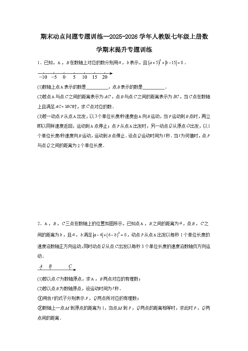 期末动点问题专题训练--2025-2026学年人教版七年级上册数学期末提升专题训练习题（含答案）第1页