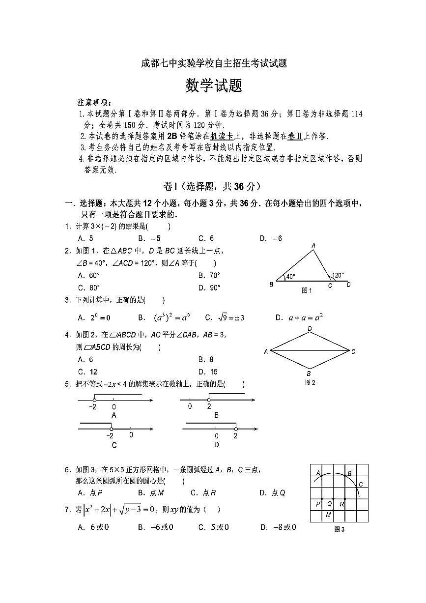 2025年秋四川成都七中实验学校初三初升高自主招生数学试题（无答案）第1页