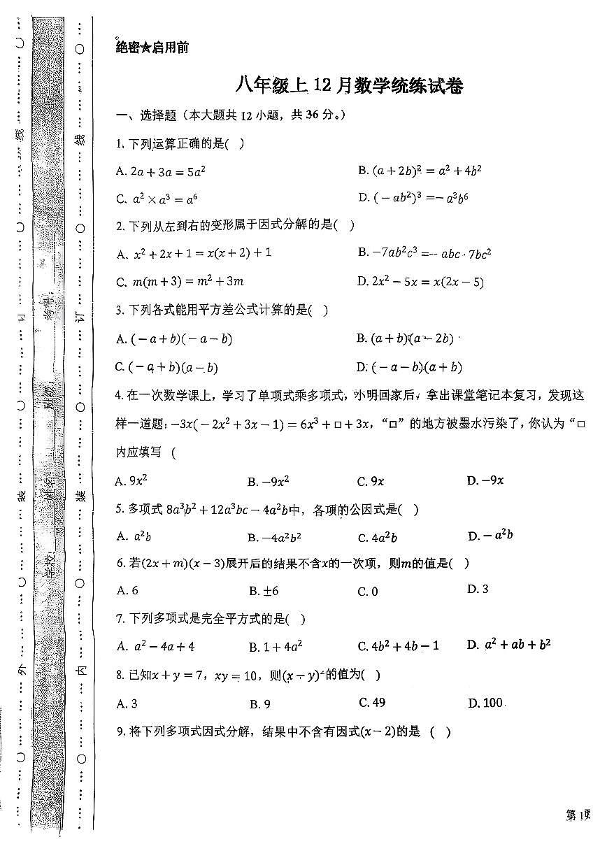 天津市河东区一片2025-2026学年上学期12月月考八年级数学试题第1页