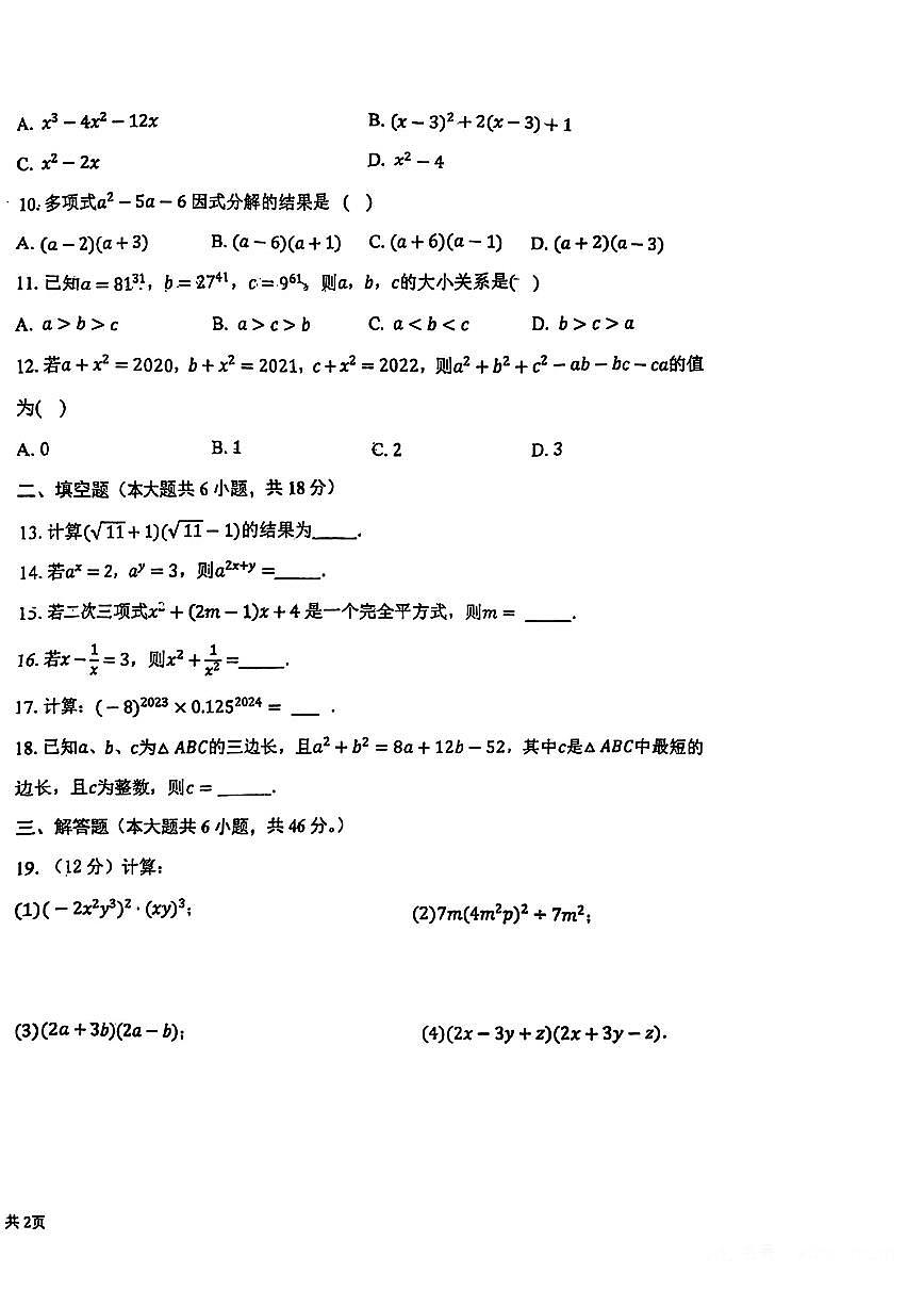 天津市河东区一片2025-2026学年上学期12月月考八年级数学试题第2页