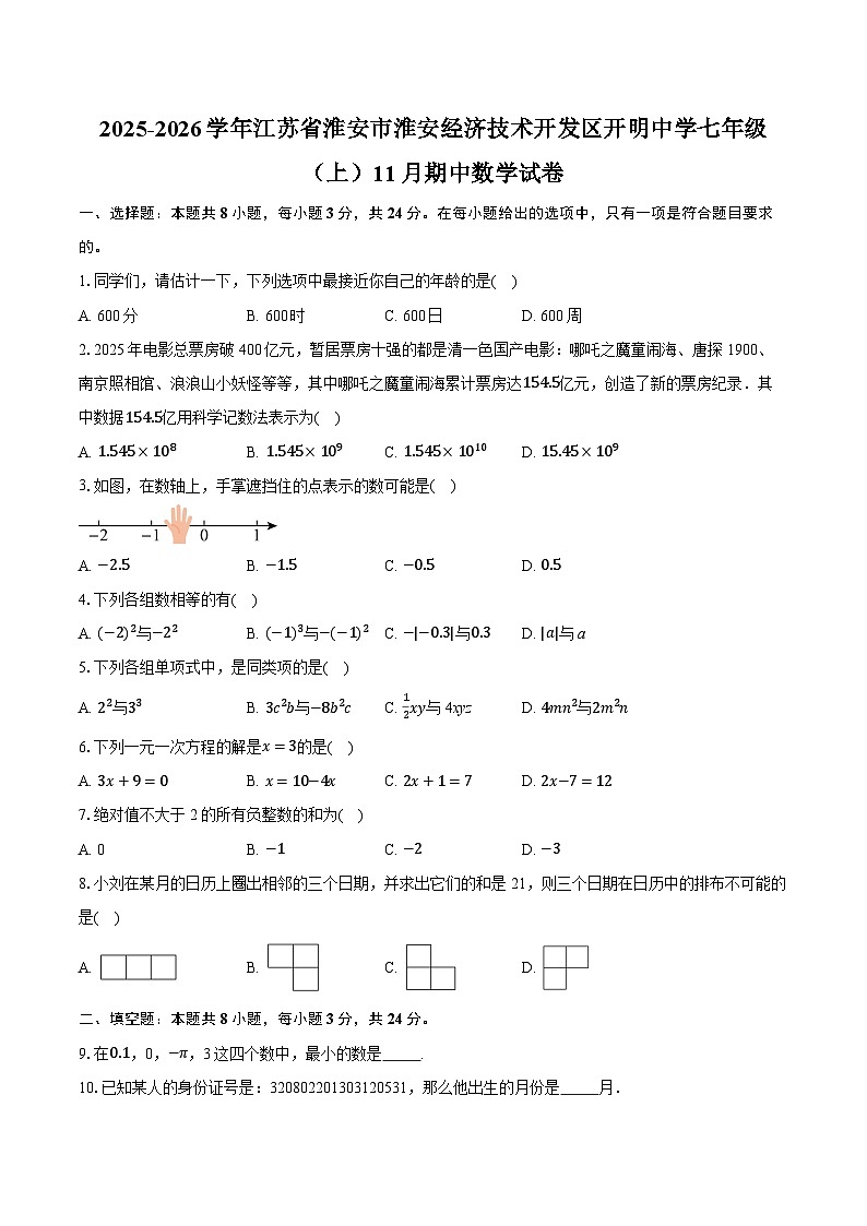 2025-2026学年江苏省淮安市淮安经济技术开发区开明中学七年级（上）11月期中数学试卷（含答案+解析）第1页