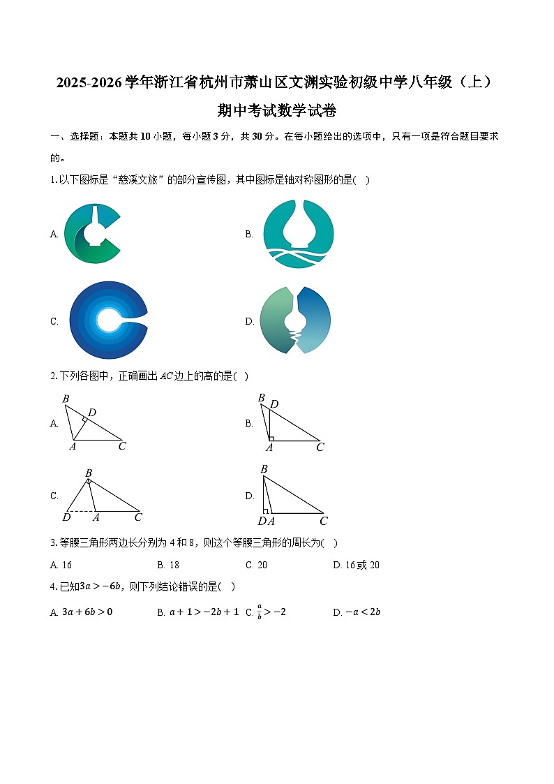 2025-2026学年浙江省杭州市萧山区文渊实验初级中学八年级（上）期中考试数学试卷（含答案+解析）第1页
