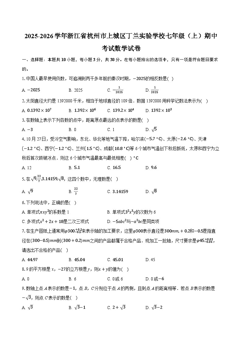 2025-2026学年浙江省杭州市上城区丁兰实验学校七年级（上）期中考试数学试卷（含答案+解析）第1页