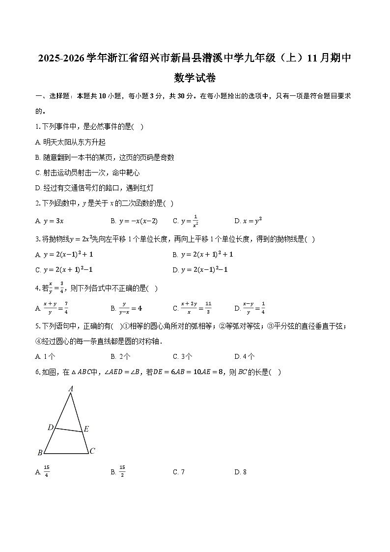 2025-2026学年浙江省绍兴市新昌县潜溪中学九年级（上）11月期中数学试卷（含答案+解析）第1页