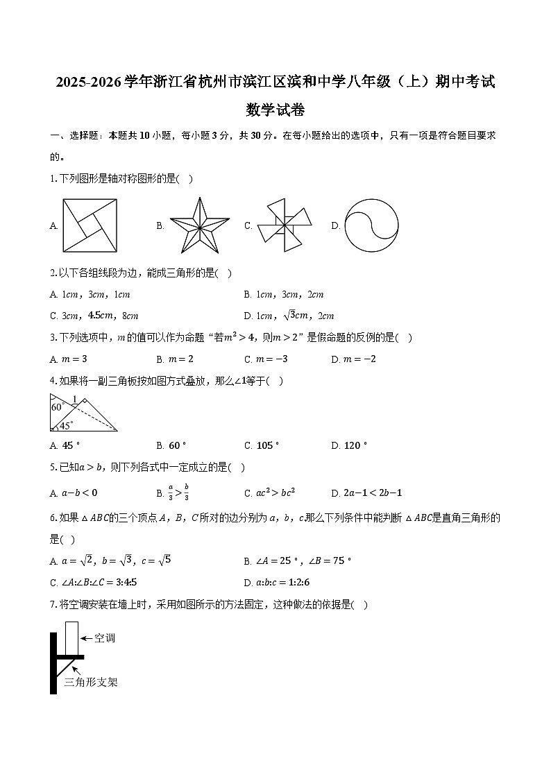 2025-2026学年浙江省杭州市滨江区滨和中学八年级（上）期中考试数学试卷（含答案+解析）第1页