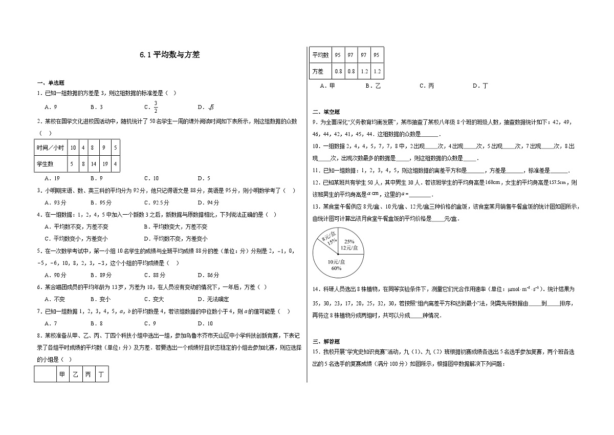 6.1平均数与方差 同步练习 2025-2026学年北师大版数学八年级上册（含答案+解析）第1页