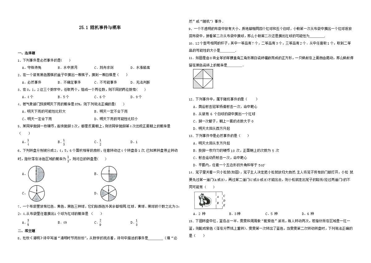 25.1 随机事件与概率 同步练习  2025--2026学年人教版九年级数学上册（含答案+解析）第1页