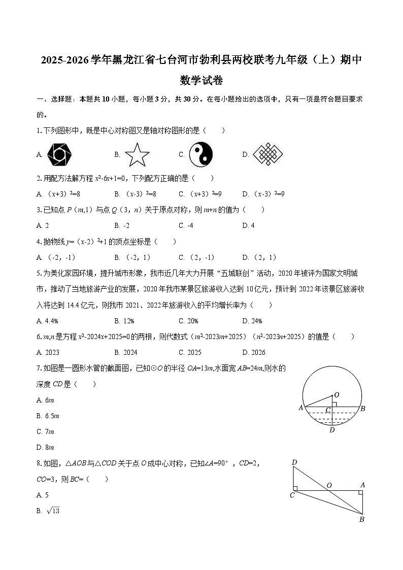 2025-2026学年黑龙江省七台河市勃利县两校联考九年级（上）期中数学试卷-自定义类型第1页