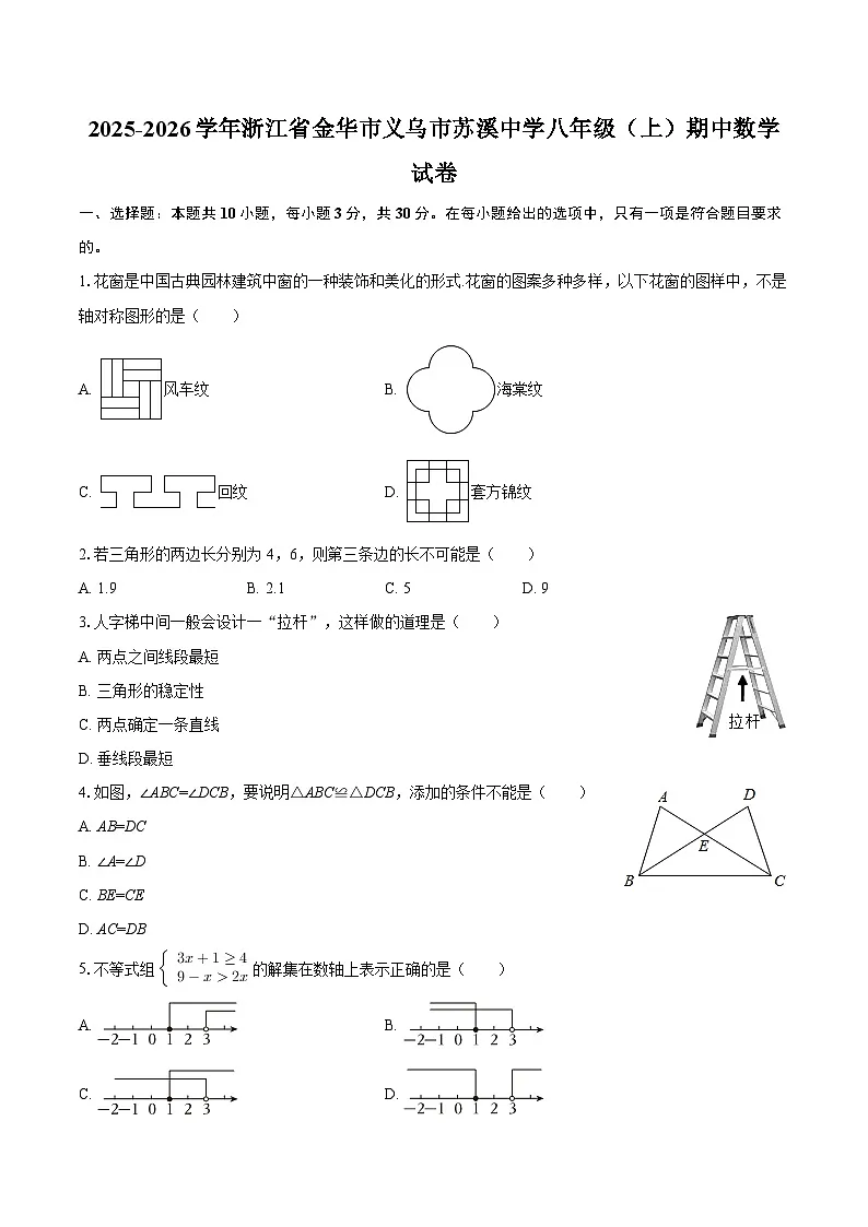 2025-2026学年浙江省金华市义乌市苏溪中学八年级（上）期中数学试卷-自定义类型第1页