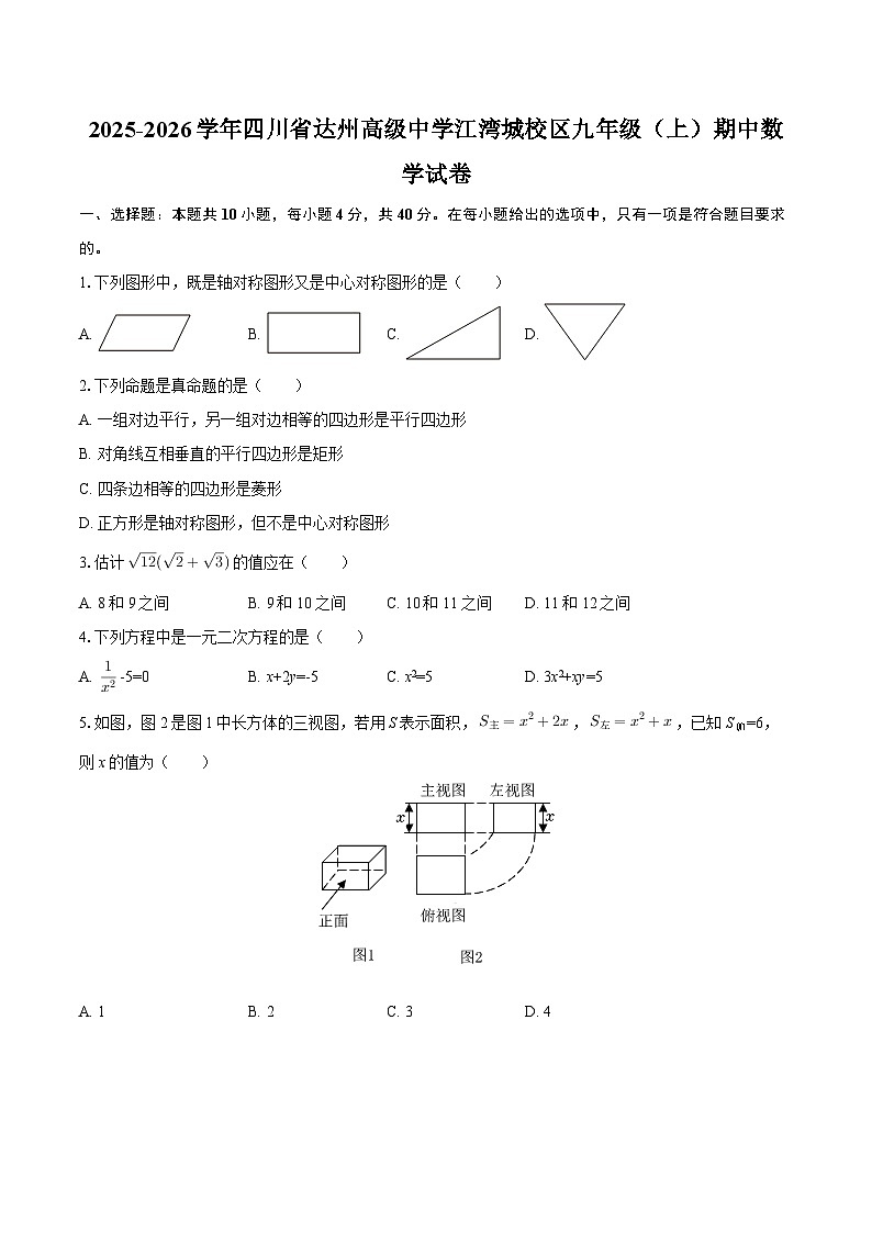 2025-2026学年四川省达州高级中学江湾城校区九年级（上）期中数学试卷-自定义类型第1页