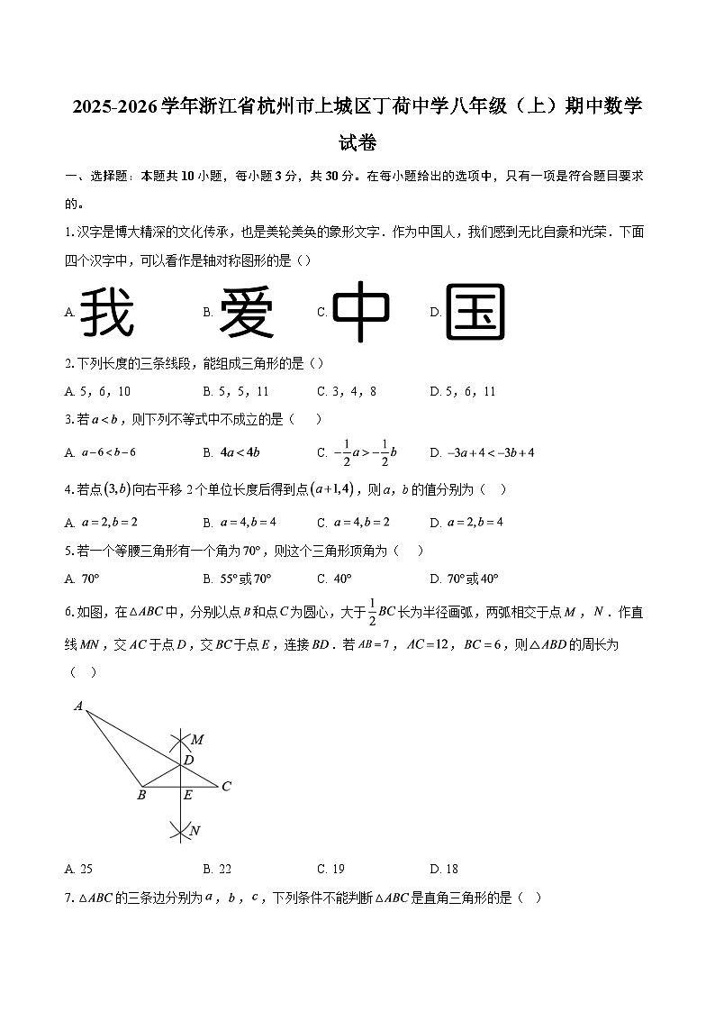 2025-2026学年浙江省杭州市上城区丁荷中学八年级（上）期中数学试卷-自定义类型第1页