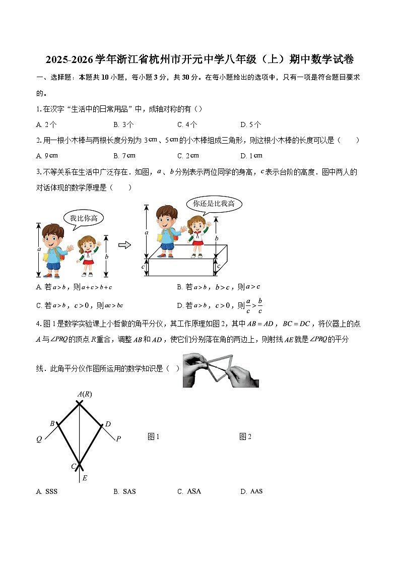 2025-2026学年浙江省杭州市开元中学八年级（上）期中数学试卷-自定义类型第1页