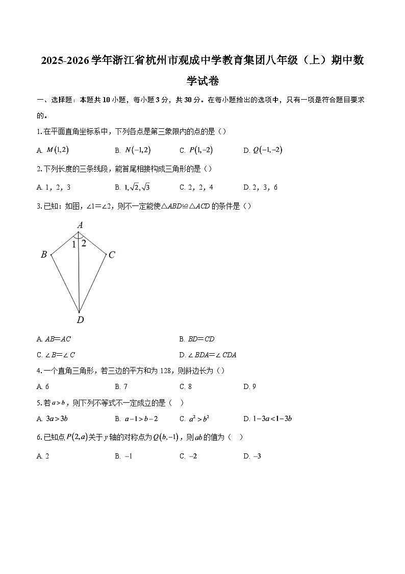 2025-2026学年浙江省杭州市观成中学教育集团八年级（上）期中数学试卷-自定义类型第1页