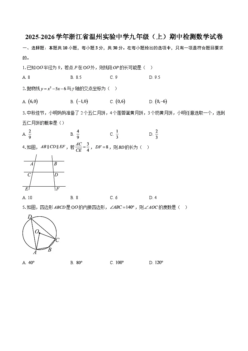 2025-2026学年浙江省温州实验中学九年级（上）期中检测数学试卷-自定义类型第1页
