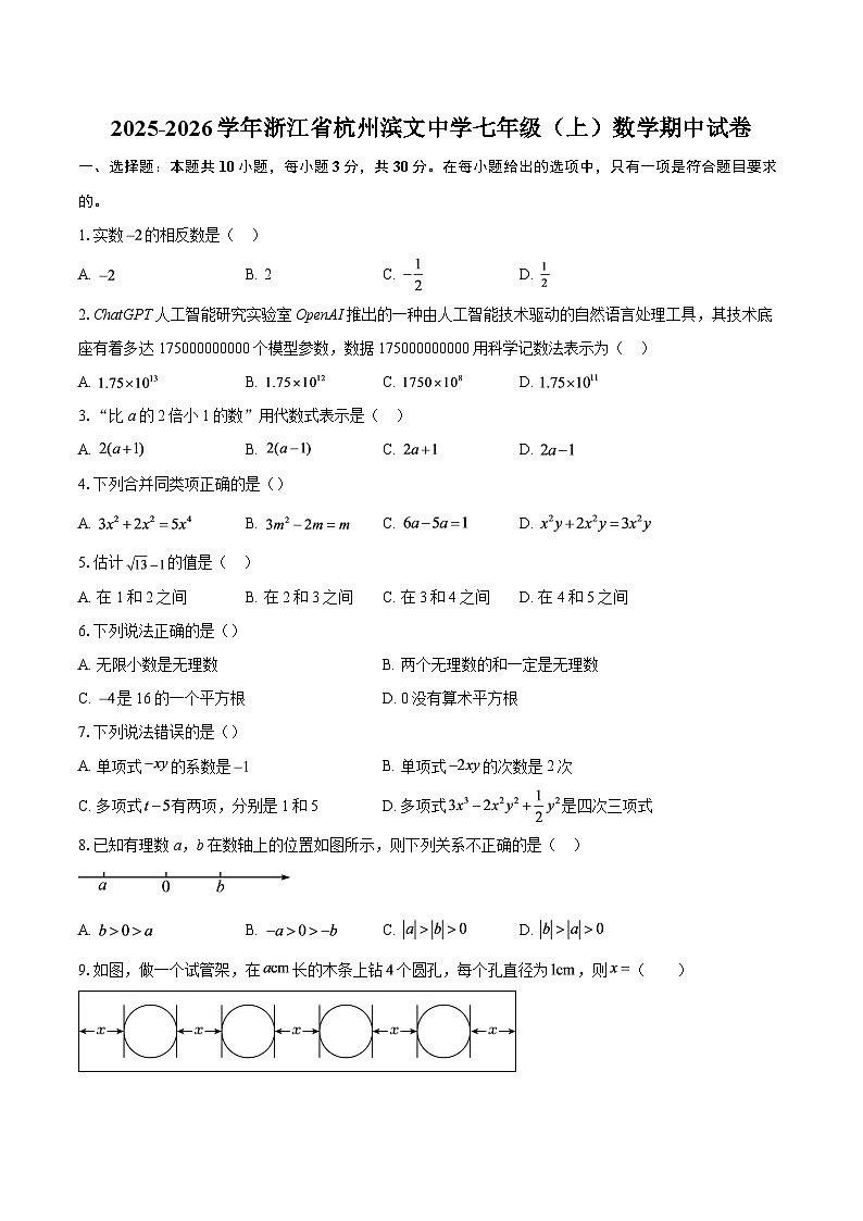 2025-2026学年浙江省杭州滨文中学七年级（上）数学期中试卷-自定义类型第1页