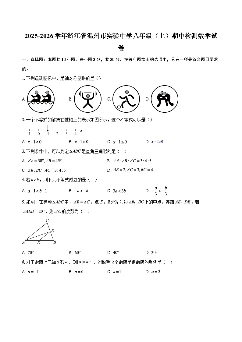 2025-2026学年浙江省温州市实验中学八年级（上）期中检测数学试卷-自定义类型第1页