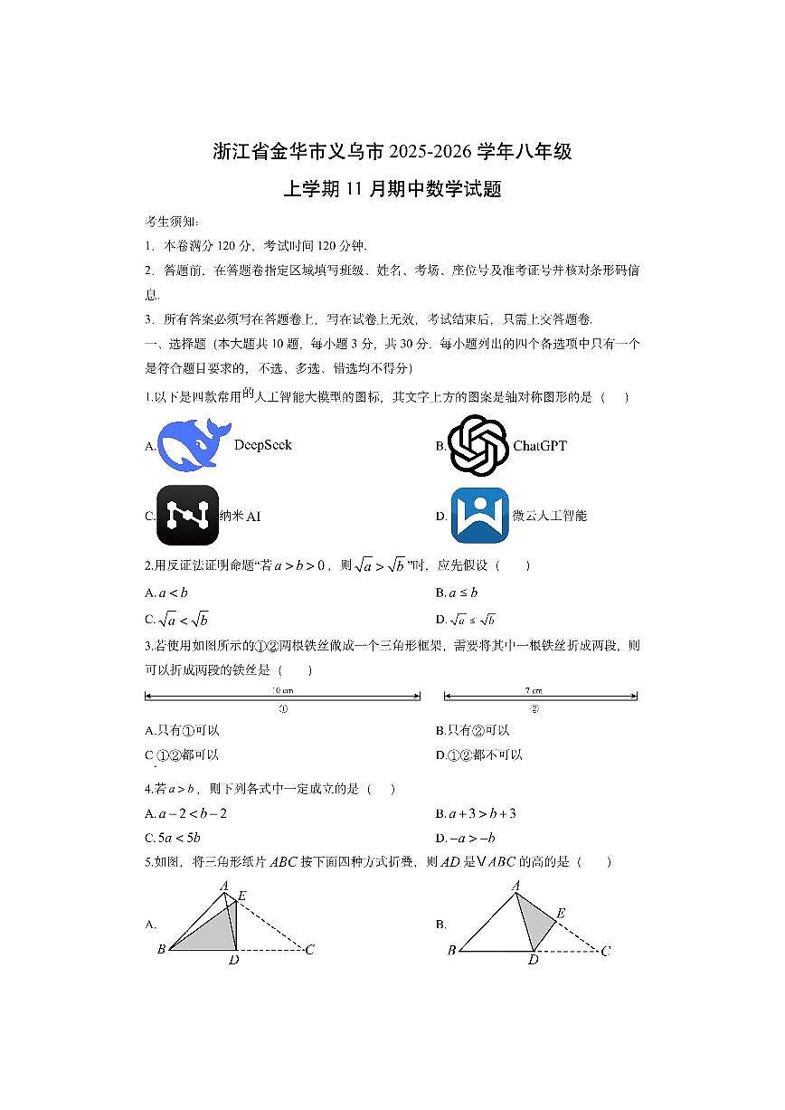 浙江省金华市义乌市2025-2026学年八年级上学期11月期中数学试卷（学生版）第1页