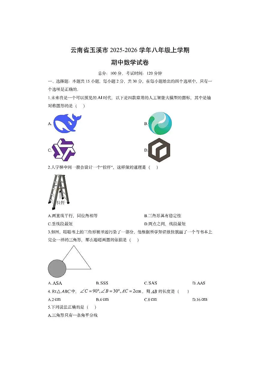 云南省玉溪市2025-2026学年八年级上学期期中数学试卷（学生版）第1页