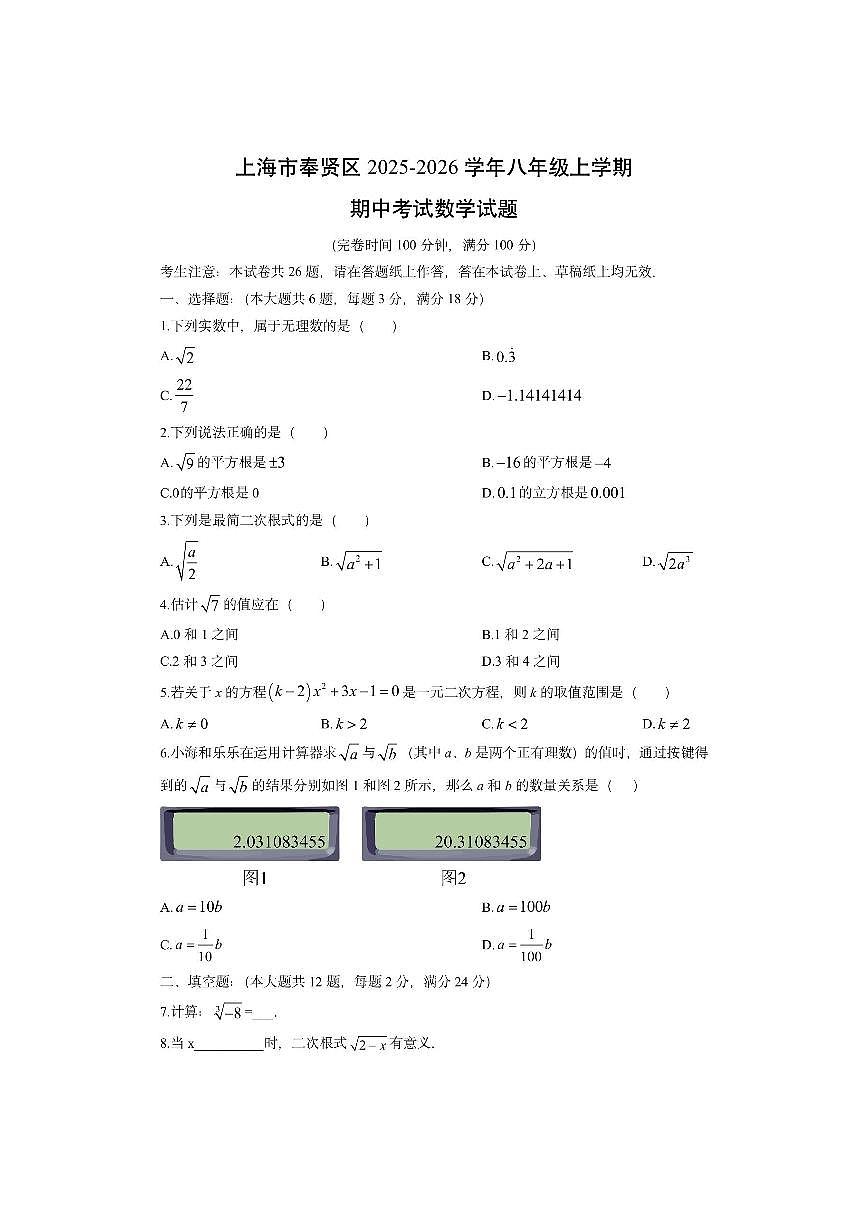 上海市奉贤区2025-2026学年八年级上学期期中考试数学试卷（学生版）第1页