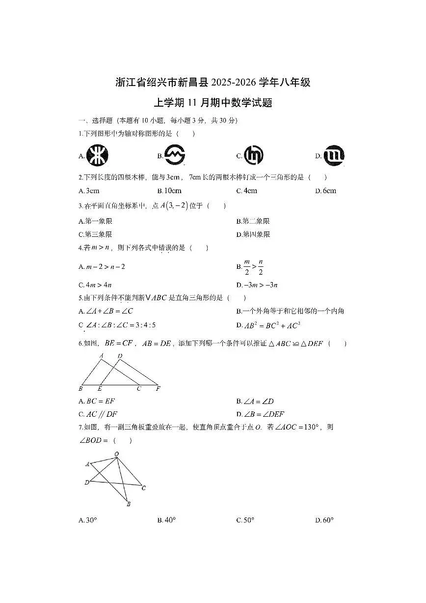 浙江省绍兴市新昌县2025-2026学年八年级上学期11月期中数学试卷（学生版）第1页