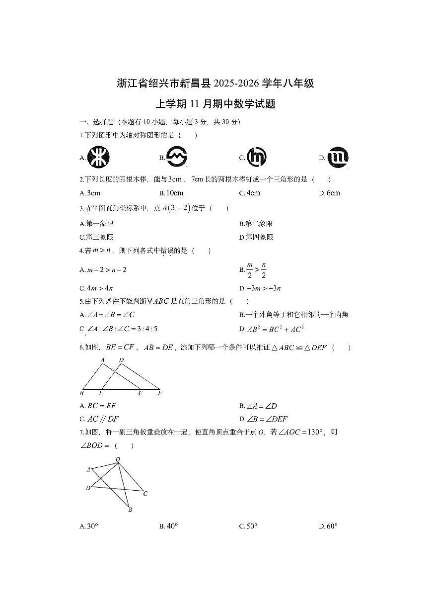 浙江省绍兴市新昌县2025-2026学年八年级上学期11月期中数学试卷（学生版）第1页