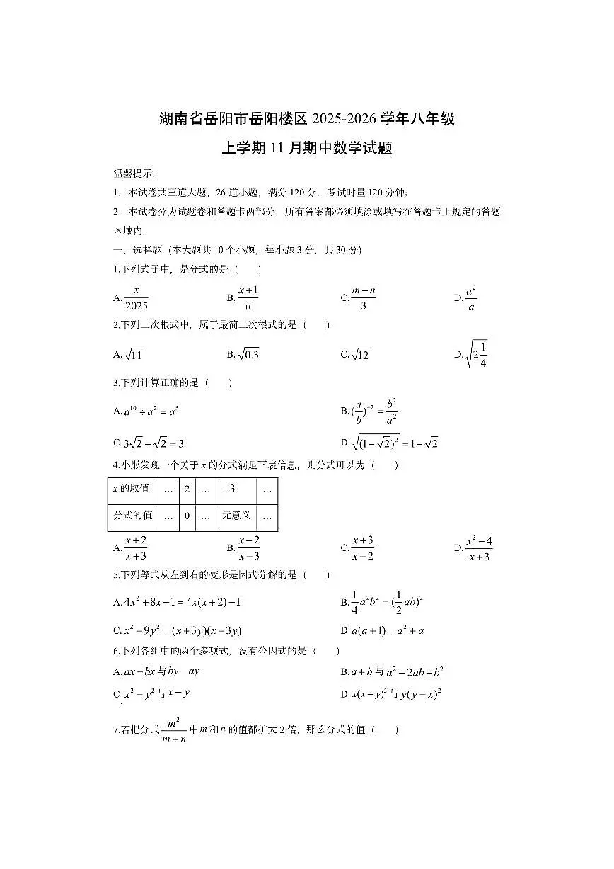 湖南省岳阳市岳阳楼区2025-2026学年八年级上学期11月期中数学试卷（学生版）第1页