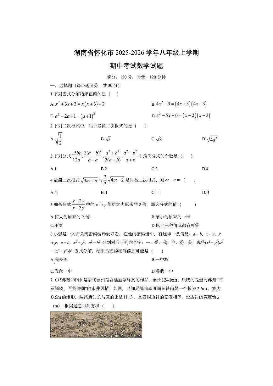 湖南省怀化市2025-2026学年八年级上学期期中考试数学试卷（学生版）第1页