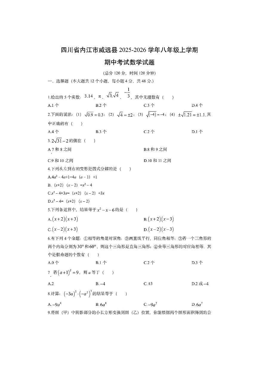 四川省内江市威远县2025-2026学年八年级上学期期中考试数学试卷（学生版）第1页