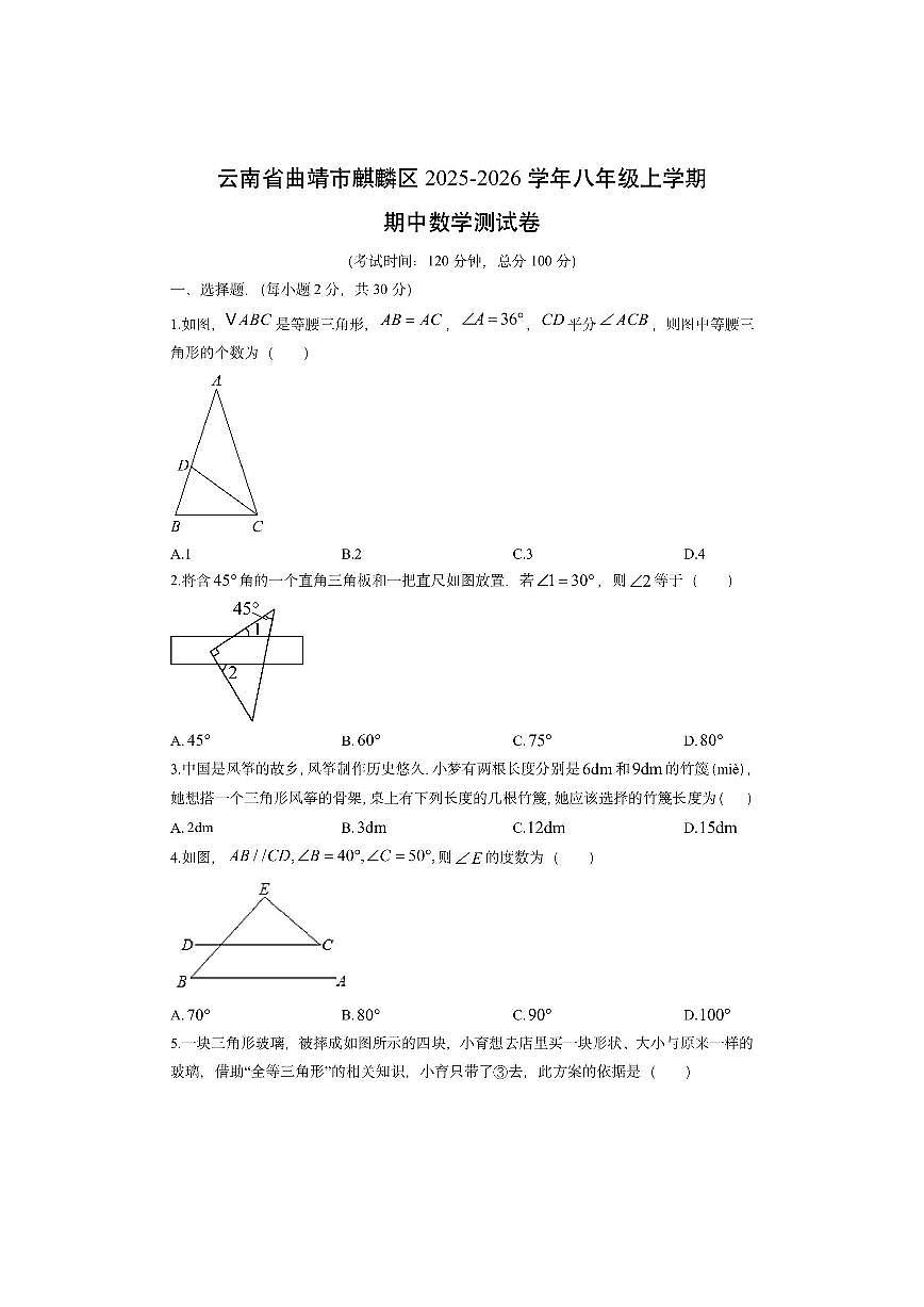 云南省曲靖市麒麟区2025-2026学年八年级上学期期中测数学试卷（学生版）第1页
