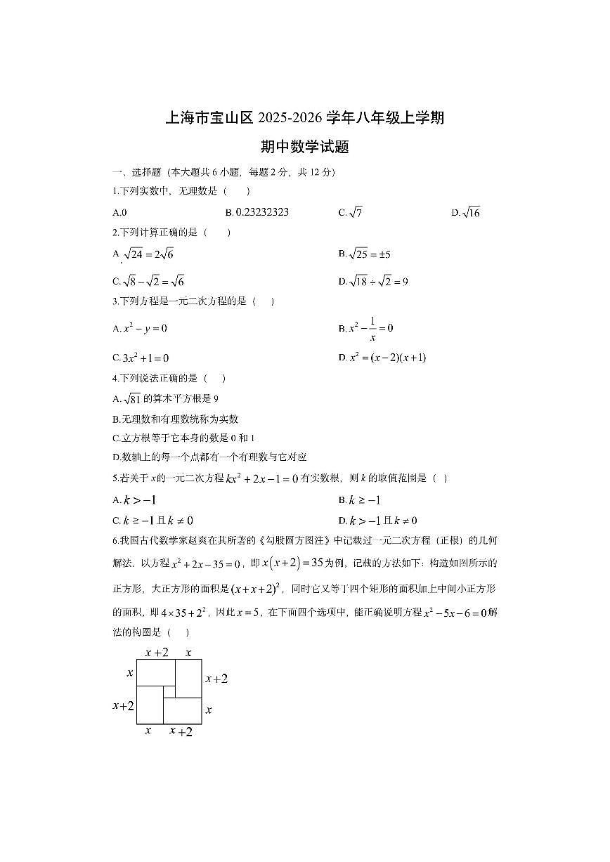 上海市宝山区2025-2026学年八年级上学期期中数学试卷（学生版）第1页