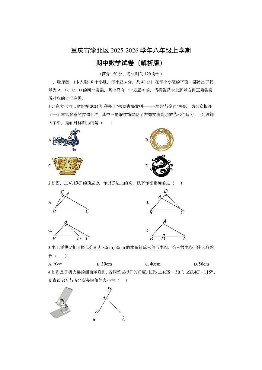 重庆市渝北区2025-2026学年八年级上学期期中数学试卷（学生版）第1页