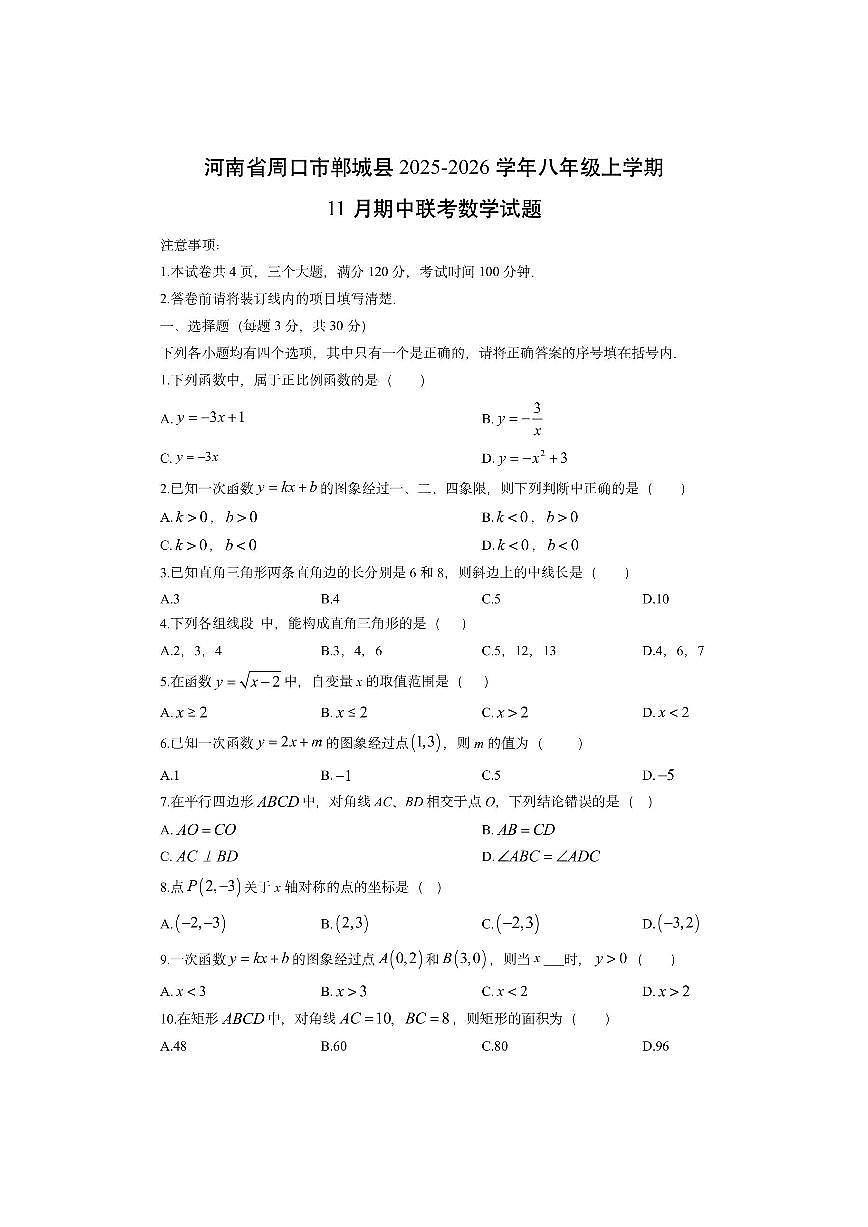 河南省周口市郸城县2025-2026学年八年级上学期11月期中联考数学试卷（学生版）第1页