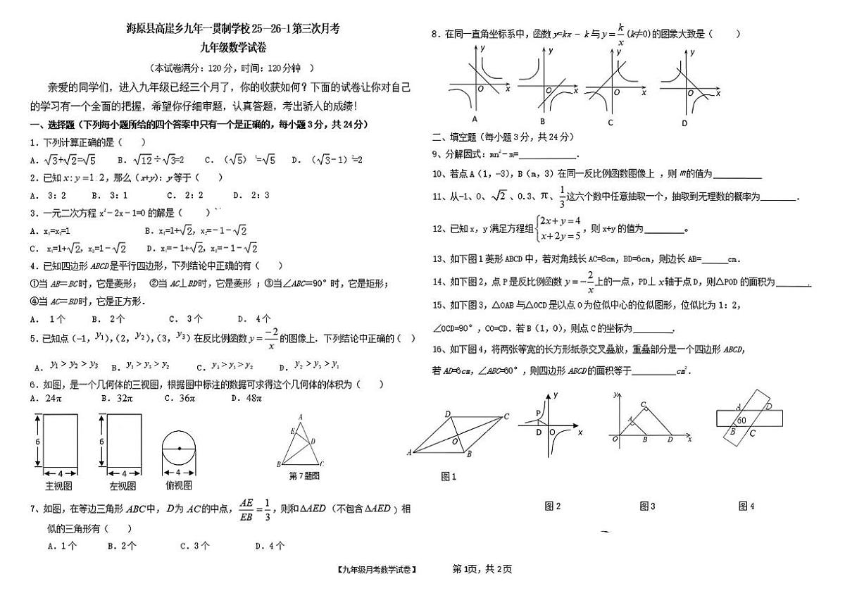 宁夏海原县高崖乡九年一贯制学校2025-2026学年上学期第三次月考九年级数学试卷第1页