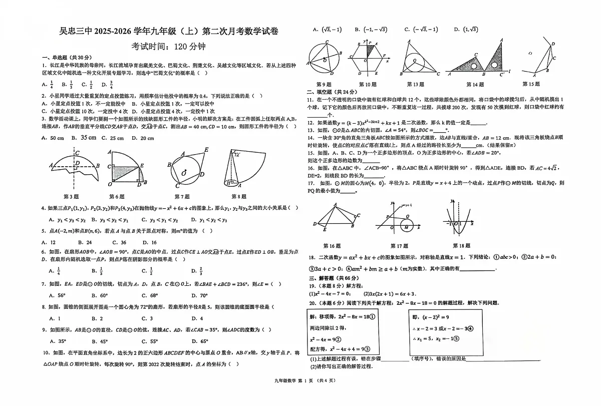 宁夏吴忠市第三中学2025-2026学年九年级上学期第二次月考数学试题第1页