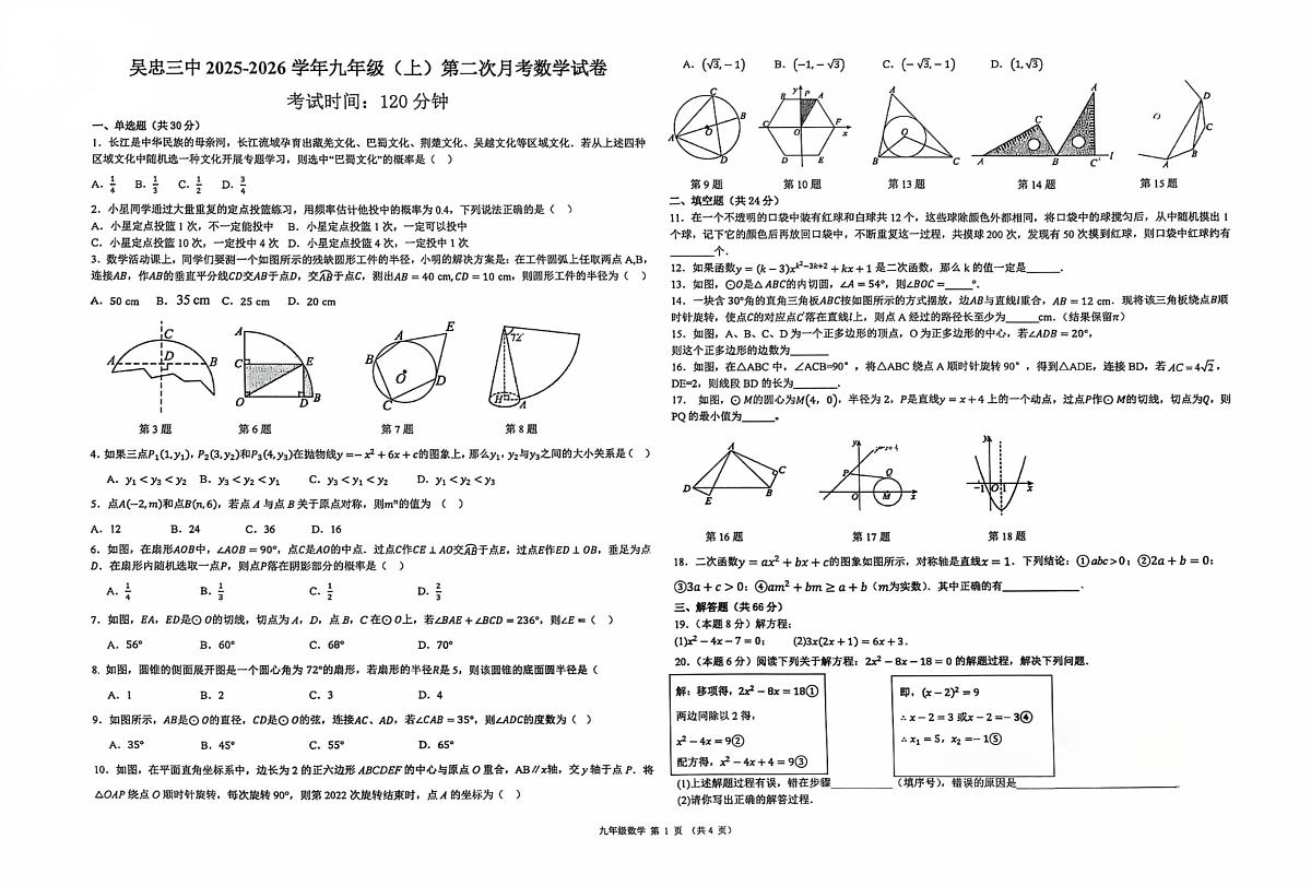 宁夏吴忠市第三中学2025-2026学年九年级上学期第二次月考数学试题第1页
