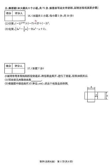 山西省运城市闻喜县2025-2026学年七年级上学期12月月考数学试题第3页