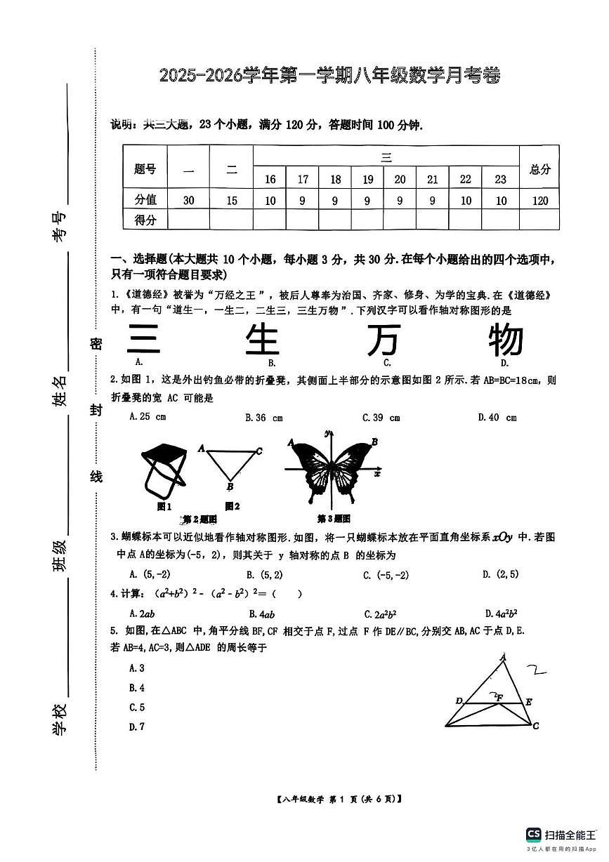 山西省大同市部分区域2025-2026学年上学期八年级数学月考卷第1页