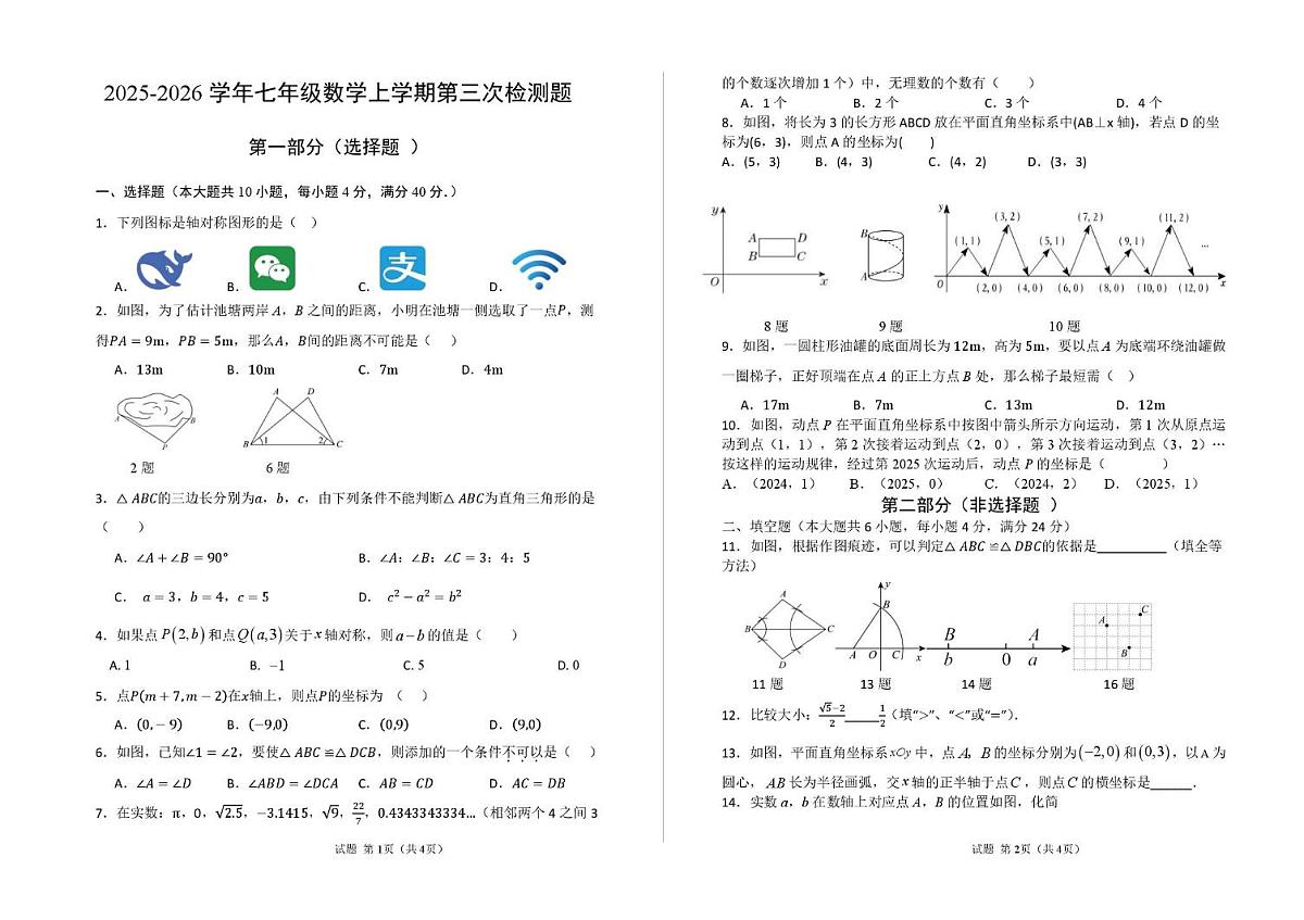 山东省泰安市宁阳县第三中学（五四制）2025-2026学年七年级上学期 第三次月考数学试题（12月）第1页