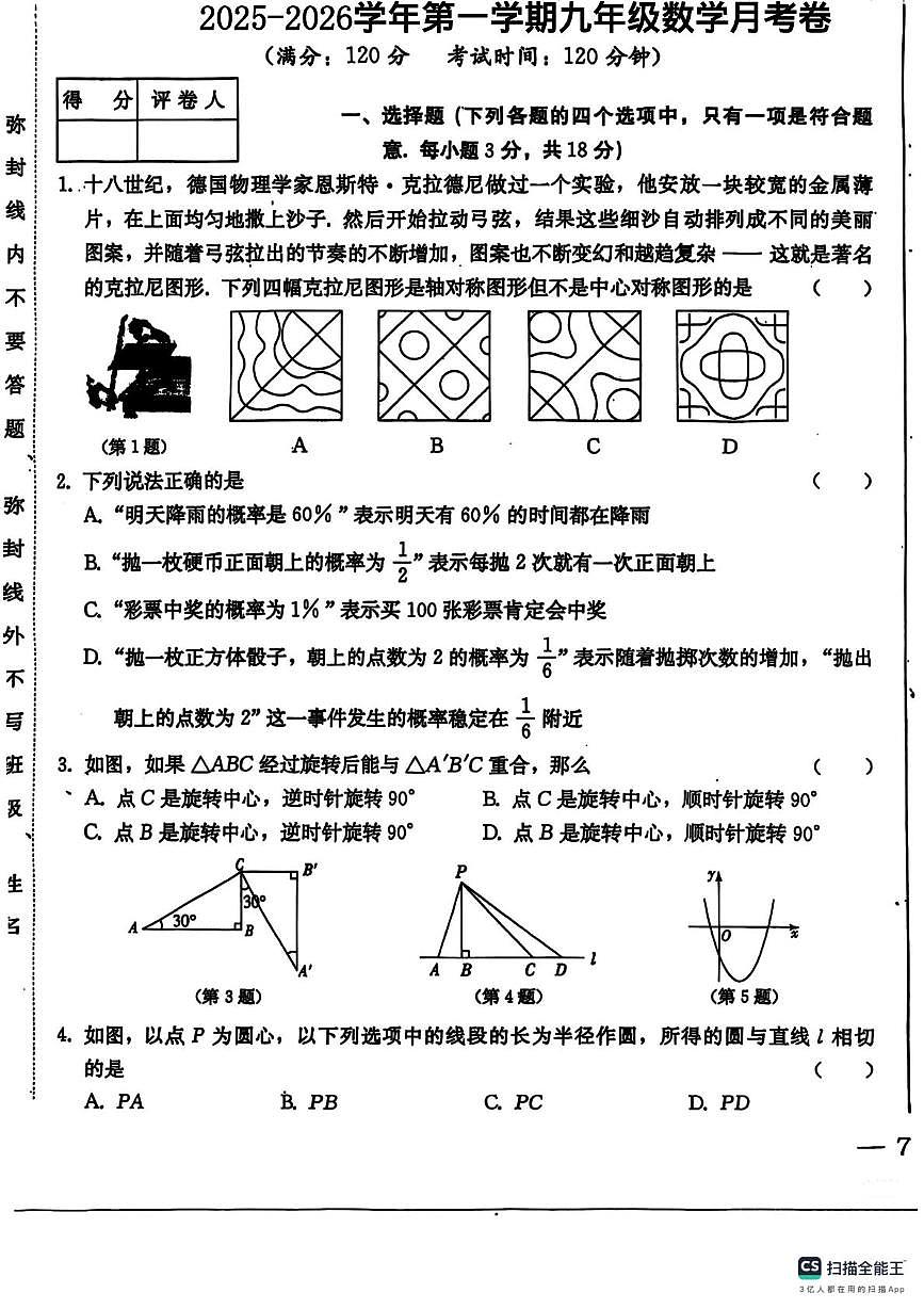 山西省朔州市山阴县部分学校2025-2026学年上学期九年级数学月考卷第1页
