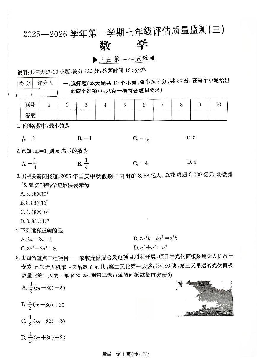 山西省朔州市部分学校2025-2026学年七年级上学期12月月考数学试卷第1页