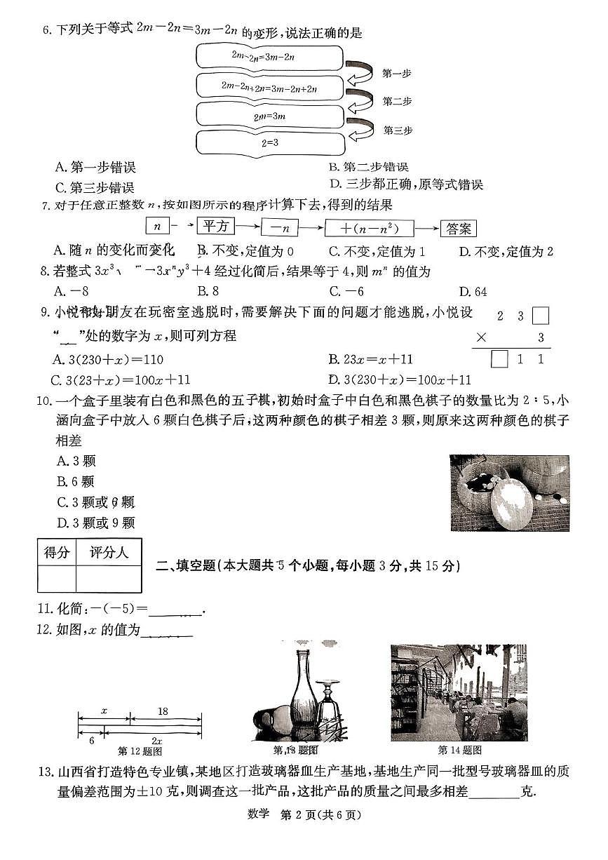 山西省朔州市部分学校2025-2026学年七年级上学期12月月考数学试卷第2页