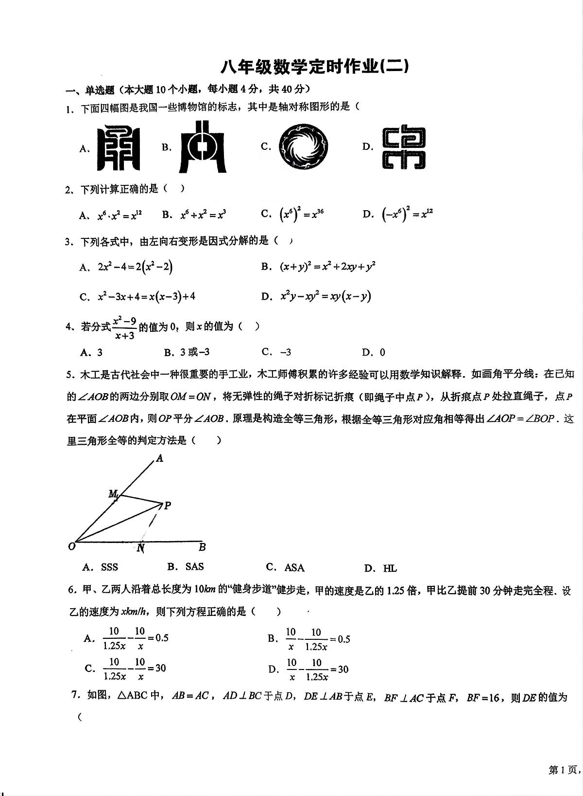 重庆市第二十九中学校2025-2026学年 八年级上学期12月月考数学考试试卷第1页