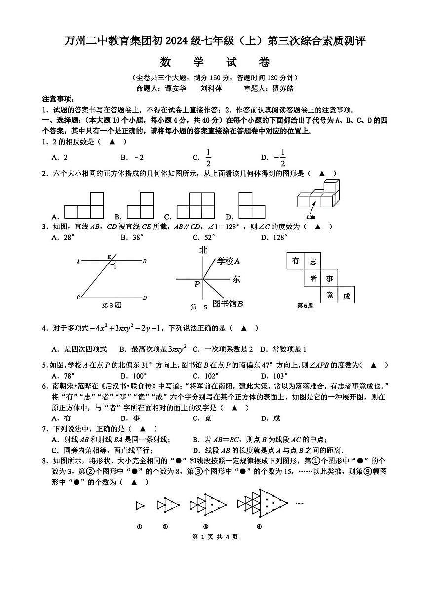 重庆市万州第二高级中学2025-2026学年上学期七年级数学月考试卷第1页