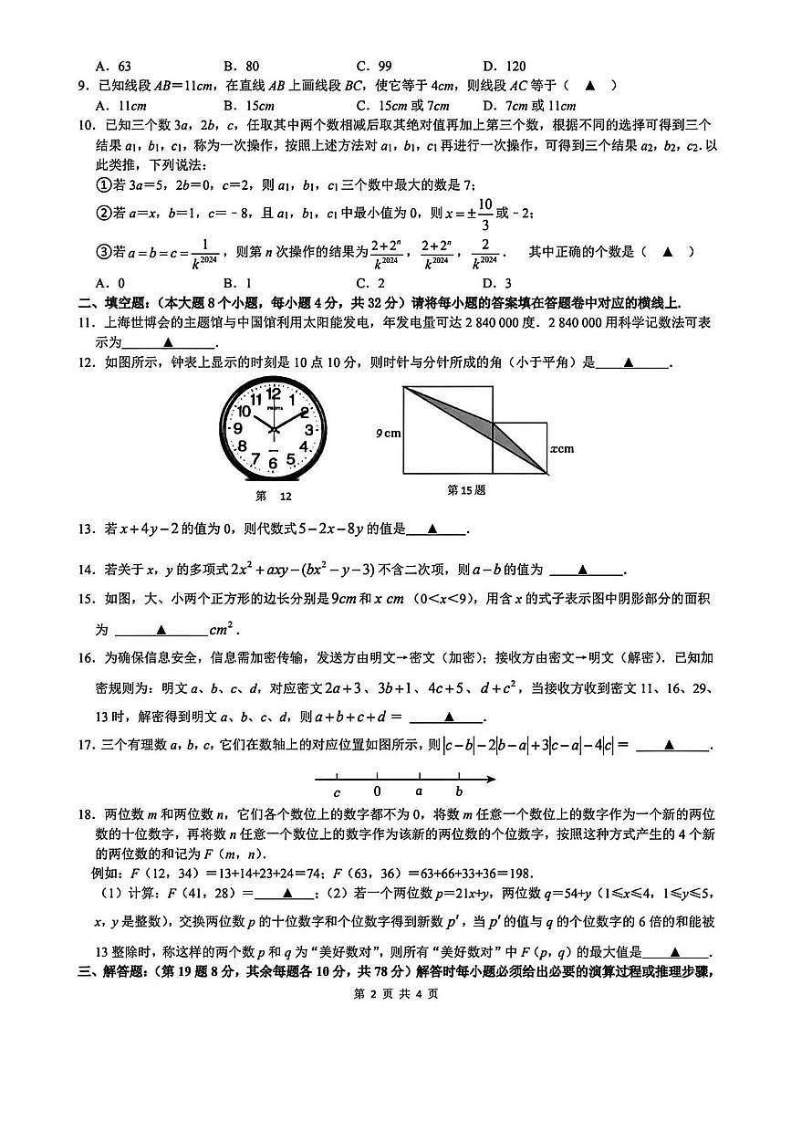 重庆市万州第二高级中学2025-2026学年上学期七年级数学月考试卷第2页